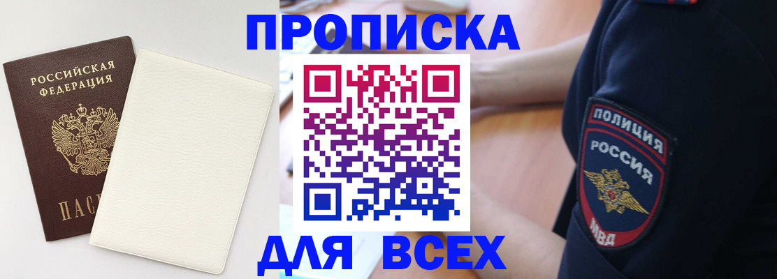 прописка штамп в Щёлкино